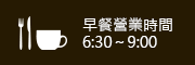 早餐營業時間6:30～9:00
